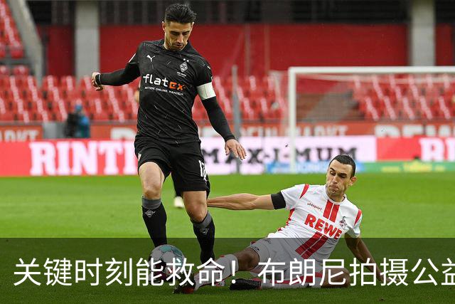 关键时刻能救命！布朗尼拍摄公益宣传片 回忆心脏骤停被急救经历